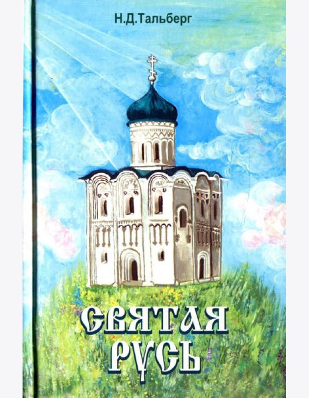 Святая Русь