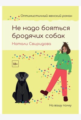 Не надо бояться бродячих собак