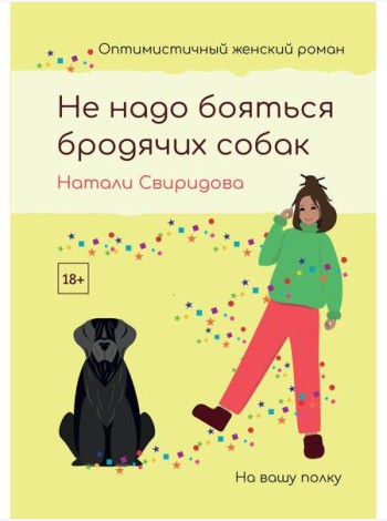 Не надо бояться бродячих собак