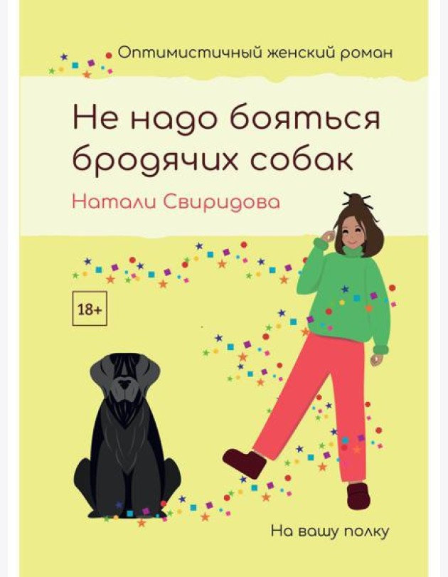 Не надо бояться бродячих собак
