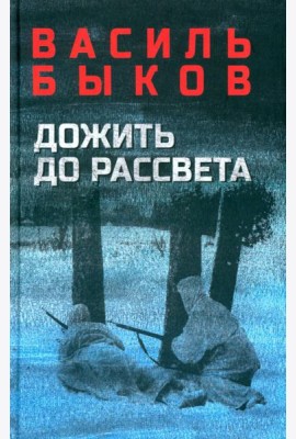 Дожить до рассвета. Повести