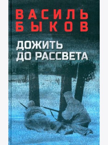 Дожить до рассвета. Повести