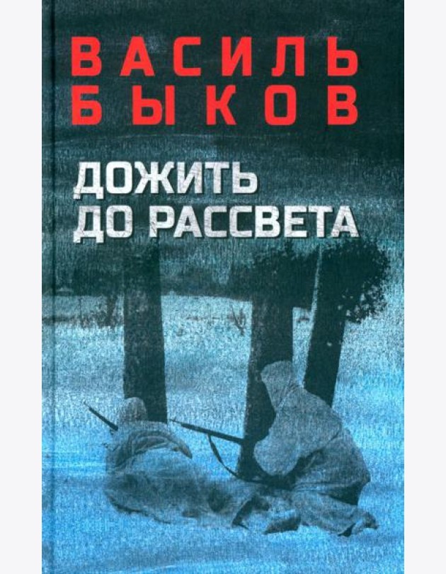 Дожить до рассвета. Повести