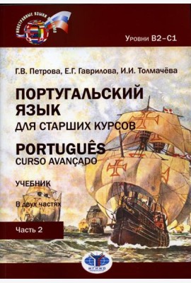 Португальский язык для старших курсов = Portugues. Curso avancado. Уровни В2-С1. В 2 ч. Ч. 2: Учебник. 2-е изд., перераб.и доп
