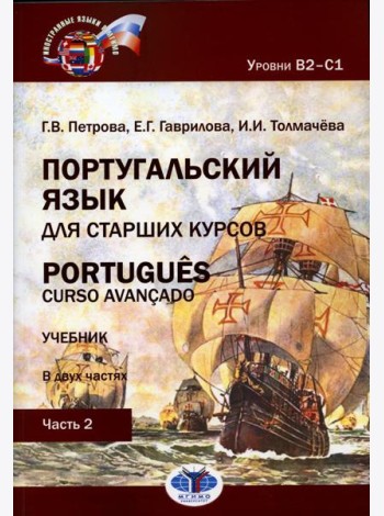 Португальский язык для старших курсов = Portugues. Curso avancado. Уровни В2-С1. В 2 ч. Ч. 2: Учебник. 2-е изд., перераб.и доп