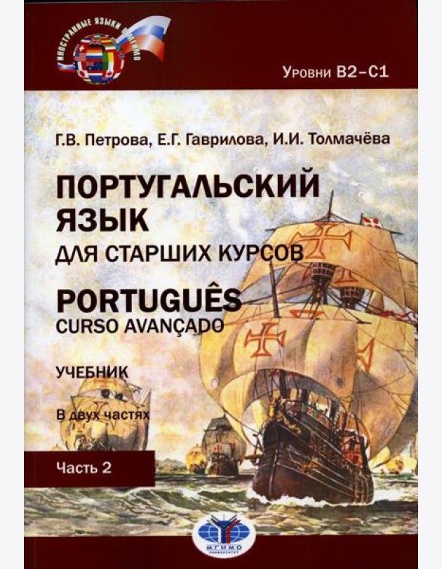 Португальский язык для старших курсов = Portugues. Curso avancado. Уровни В2-С1. В 2 ч. Ч. 2: Учебник. 2-е изд., перераб.и доп