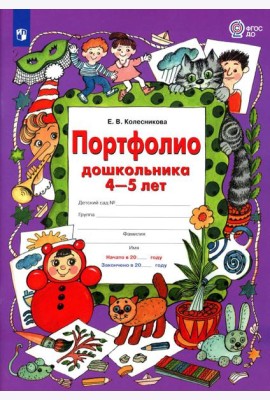 Портфолио дошкольника 4-5 лет. 3-е изд., стер