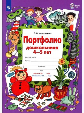 Портфолио дошкольника 4-5 лет. 3-е изд., стер