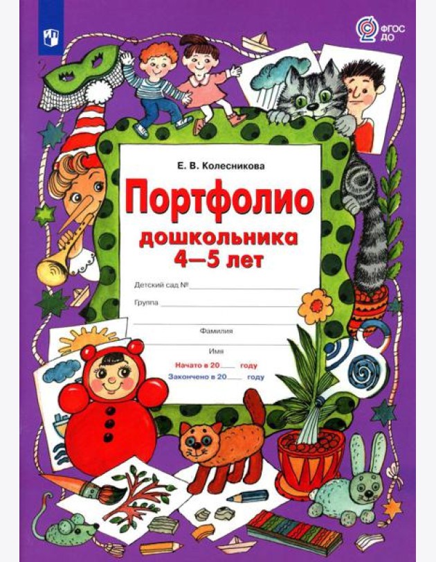 Портфолио дошкольника 4-5 лет. 3-е изд., стер
