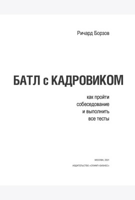 Батл с кадровиком. Как пройти собеседование и выполнить все тесты. 2-е изд., доп