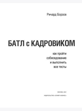 Батл с кадровиком. Как пройти собеседование и выполнить все тесты. 2-е изд., доп