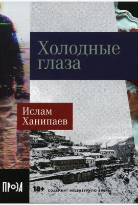 Холодные глаза: роман (обл.)