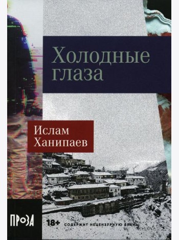 Холодные глаза: роман (обл.)