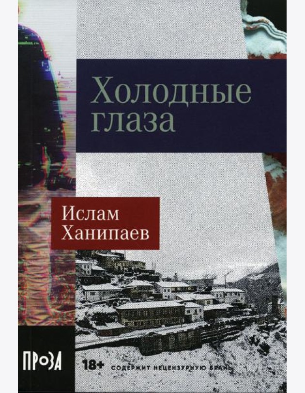 Холодные глаза: роман (обл.)