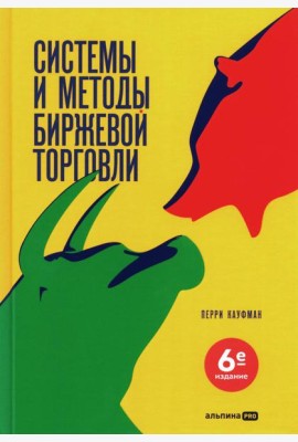 Системы и методы биржевой торговли. 6-е изд
