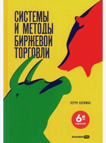 Системы и методы биржевой торговли. 6-е изд