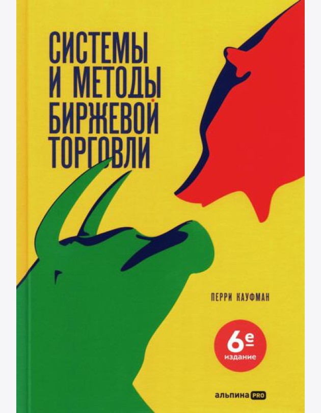 Системы и методы биржевой торговли. 6-е изд