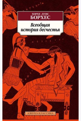 Всеобщая история бесчестья: рассказы, эссе
