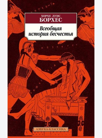 Всеобщая история бесчестья: рассказы, эссе