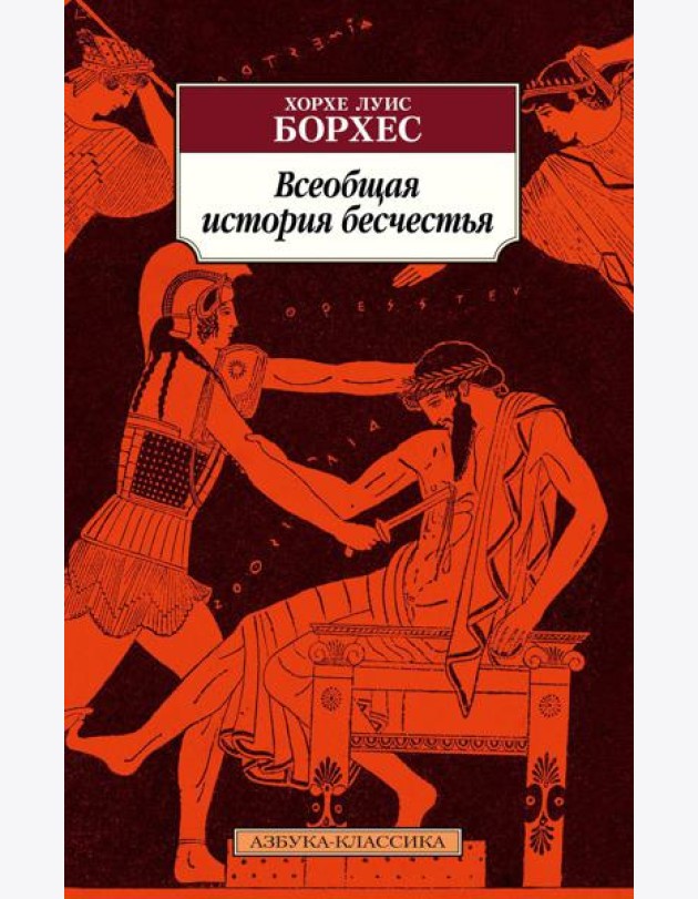 Всеобщая история бесчестья: рассказы, эссе