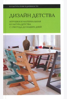 Дизайн детства: Игрушки и материальная культура детства с 1700 года до наших дней