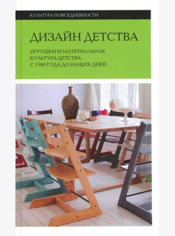 Дизайн детства: Игрушки и материальная культура детства с 1700 года до наших дней