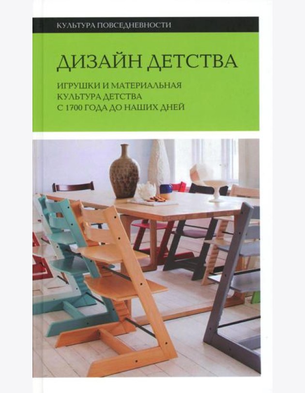 Дизайн детства: Игрушки и материальная культура детства с 1700 года до наших дней