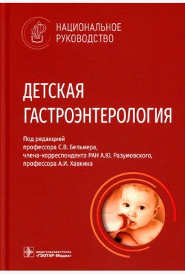 Детская гастроэнтерология. Национальное руководство