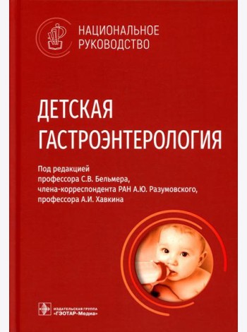 Детская гастроэнтерология. Национальное руководство