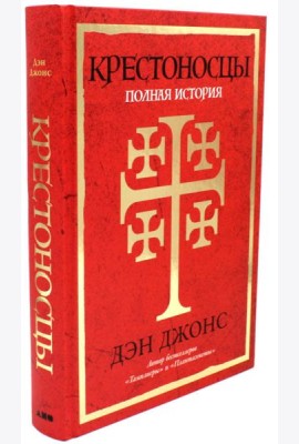 Крестоносцы: Полная история