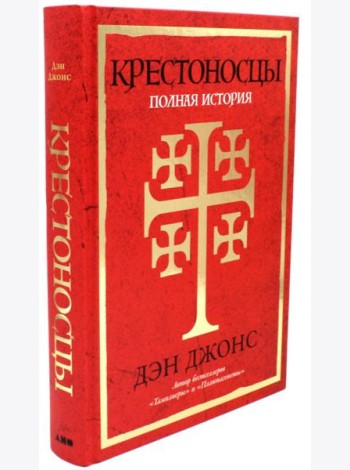 Крестоносцы: Полная история