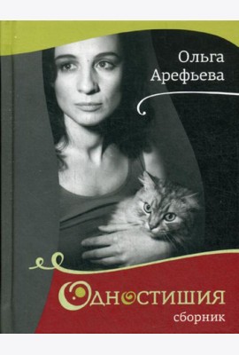 Одностишия. Сборник