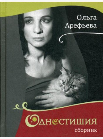 Одностишия. Сборник