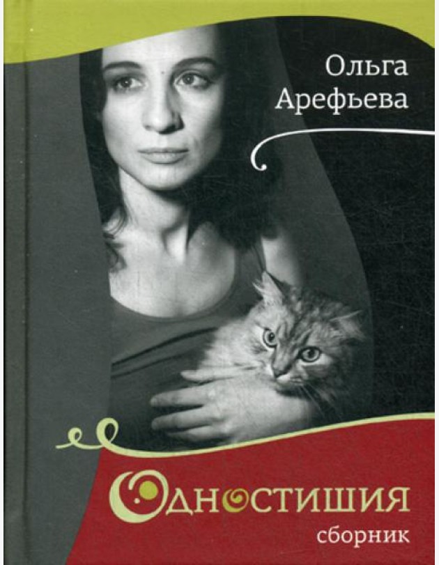 Одностишия. Сборник