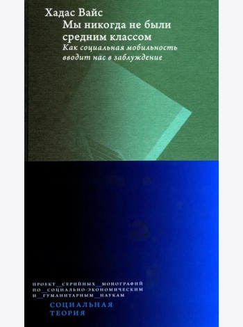 Мы никогда не были средним классом. Как социальная мобильность вводит нас в заблуждение. 2-е изд
