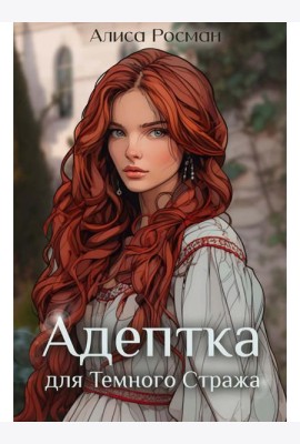 Адептка для Темного Стража