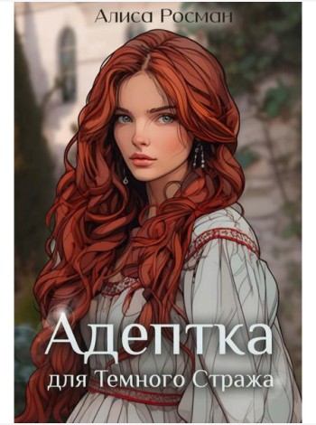 Адептка для Темного Стража