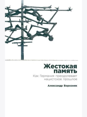 Жестокая память: Как Германия преодолевает нацистcкое прошлое