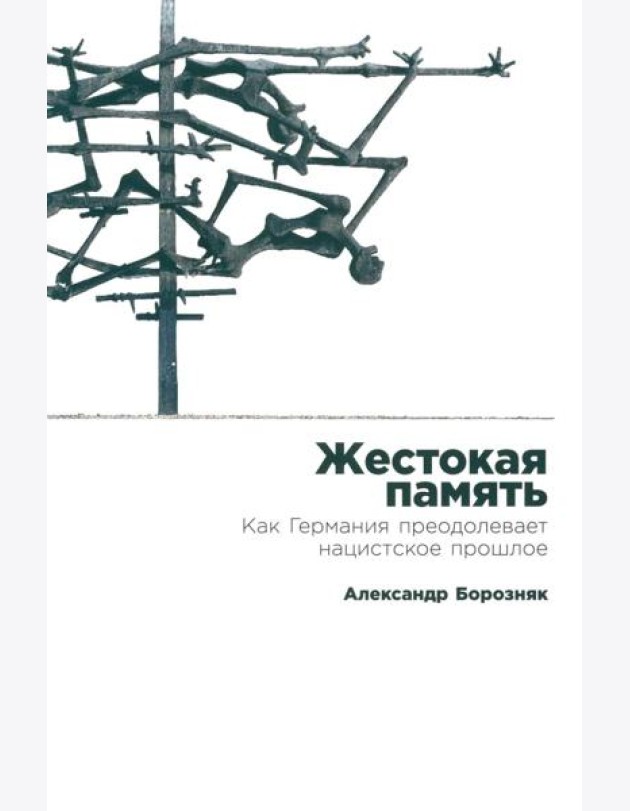 Жестокая память: Как Германия преодолевает нацистcкое прошлое