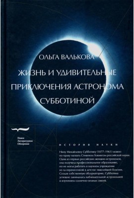 Жизнь и удивительные приключения астронома Субботиной