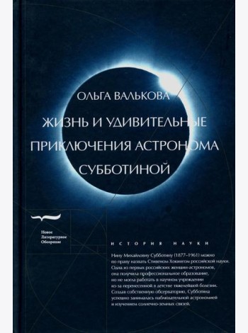 Жизнь и удивительные приключения астронома Субботиной