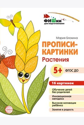Прописи-картинки. Растения: Учебно-методическое пособие