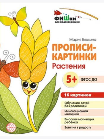 Прописи-картинки. Растения: Учебно-методическое пособие