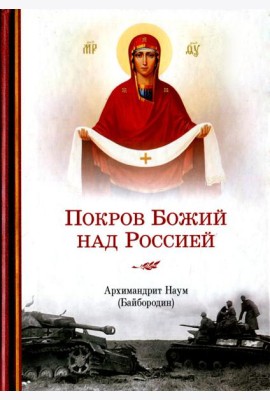 Покров Божий над Россией