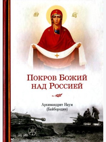 Покров Божий над Россией