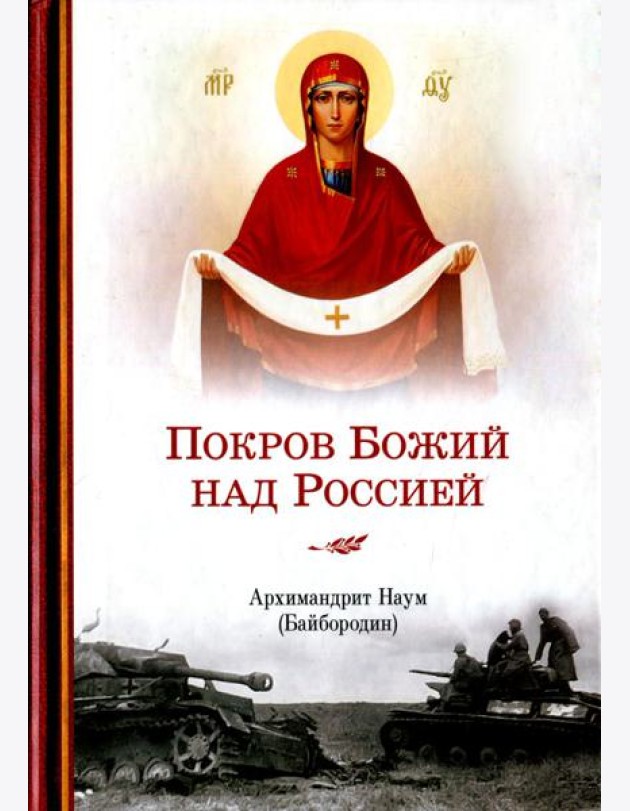 Покров Божий над Россией