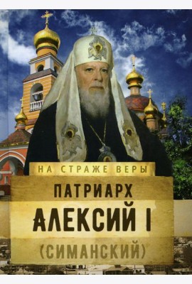 Патриарх Алексий I (Симанский)