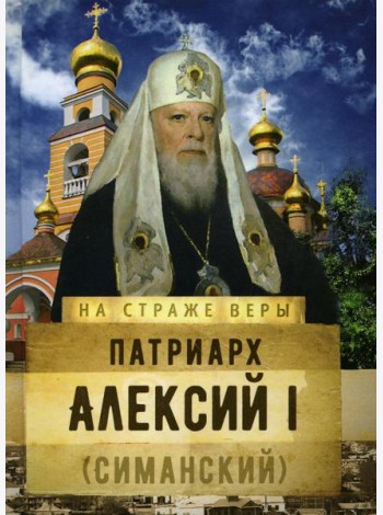 Патриарх Алексий I (Симанский)
