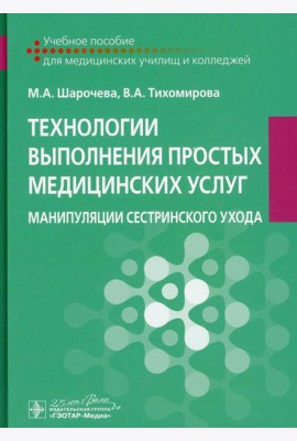 Технологии выполнения простых медицинских услуг. Манипуляции сестринского ухода: Учебное пособие