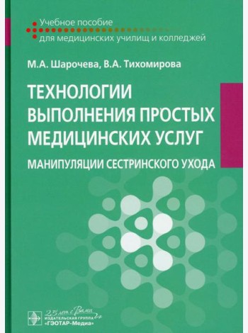 Технологии выполнения простых медицинских услуг. Манипуляции сестринского ухода: Учебное пособие